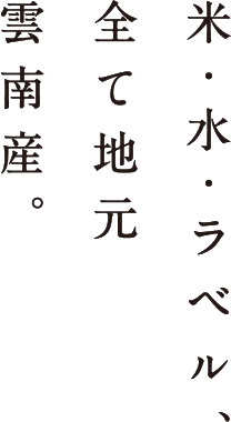 米・水・ラベル、全て地元雲南産。