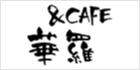 ＆CAFE華羅