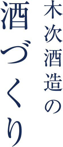 木次酒造の酒づくり